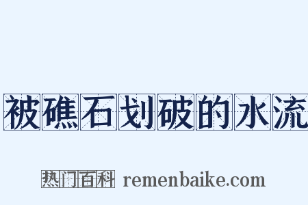 被礁石划破的水流是什么意思的图片